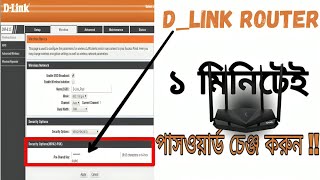 How to DLink wifi password change 2024 new video। DLink router password । wifi password mobile [upl. by Eelsha710]