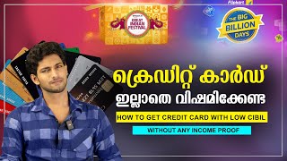 ഇനി CREDIT CARD ഇല്ലാതെ വിഷമിക്കേണ്ട  How to get Credit Card without Cibil and income proof [upl. by Strong]