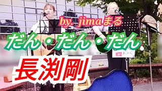 だんだんだん😎長渕剛♥jimaまる🎸時の中jima🌿まるかいちかふえ🎸路上ライブ🎸ギター🎸弾き語り [upl. by Ahsilad]