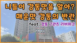 강동 그란츠 리버파크 DSR 규제 피한 강남 4구 강동구 첫 하이엔드 선착순 줍줍 시자악 [upl. by Melena377]