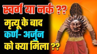 स्वर्ग या नर्क  मृत्यू के बाद महारथी कर्ण कहा गये  Hell Vs Heaven Where Karna Went after death [upl. by Smart]