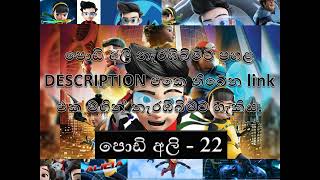 Podi Ali  පොඩි අලී  episode 22 නවතම කොටස් [upl. by Letsirc]