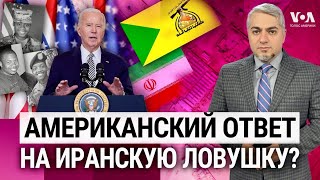 США ударили по объектам проиранских боевиков Зеленский vs Залужный Допинг в России ИТОГИ [upl. by Yorgos]