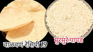 वाळवणी चा नवीन पदार्थ मुरमुरे पापड Puffed Rice Papad Recipe Kurmure Papad [upl. by Freberg]