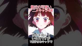 最近の可愛いアニメキャラ4選 おすすめアニメ 推しの子 山田くんとレベル999の恋をする shorts [upl. by Niattirb748]