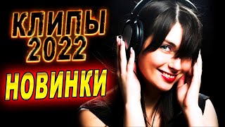 Весенние новинки 2022 Клипы [upl. by Mickie]