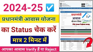 Pradhanamntri Awas Yojna Ka Status Kaise Check Kare  How To Check Status Pradhanmantri Awas Yojna [upl. by Chaker]