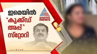 മുകേഷിന് ഇമെയിൽ അയച്ചതായി ഓര്‍മയില്ലഅത് കുക്ക്ഡ് അപ്പ്  സ്റ്റോറി Mukesh [upl. by Nuhsed]