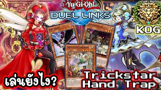 YuGiOh Duel Links  Trickstar Hand Trap ดาราสาวบ้านยางHTReview Deck สอนเล่นและคอมโบอย่างละเอียด [upl. by Hun262]