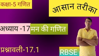 कक्षा5गणितअध्याय 17 प्रश्नावली 171 मन कि गणितRBSECLASS5CHAPTER 14BY SATYANARAYAN SAHU [upl. by Pansy]