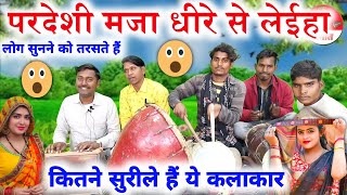 सुपरहिट भोजपुरी गीत 😱 परदेशी मजा धीरे से लेईहा Bhojpuri Purvi chhaprahiya Lok geet [upl. by Hulbert]