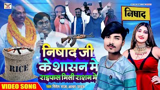 Nishad Song  निषाद जी के शासन मे राइफल मिली रासन मे  Ritesh Raja Alka Yadav  Bhojpuri Song 2023 [upl. by Elyod]