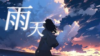 ふぁむぅ 雨天feat知声 [upl. by Llewoh]