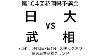 日大 vs 武相【第104回花園予選会】 [upl. by Anerbas]