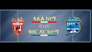 Fasil Ketema vs Bahir Dar Kenemaፋሲል ከነማ ከ ባህር ዳር ከተማ [upl. by Sile]