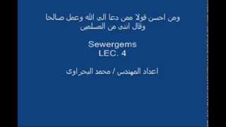 تعليم برنامج sewergems المحاضره الرابعه [upl. by Anyk282]