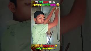 পেন্ট ধরে হাসির ঝড় 😂  ৩টি মজার ভিডিও একসাথে [upl. by Wardlaw605]