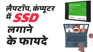 PC me ssd lagane se kya hota hai  Laptop me ssd lagane se kya hota hai  SSD lagane ke fayde [upl. by Lehcar251]