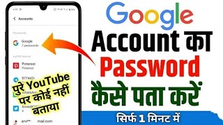 Google ka password kaise pata kara 😱😱😱 [upl. by Magan]