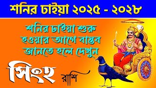 সিংহ রাশি শনির ঢাইয়া ২০২৫  ২০২৮  Singh Rashi Shani Dhaiya 2025  Leo Saturn Transit 2025  Leo [upl. by Anihs]