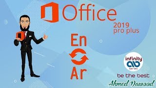 تعريب أوفيس office 2019  تغيير الواجهة من عربي الى انجليزي والعكس  تحميل حزمة اللغة العربية [upl. by Nomelc]