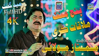 Panj Mint Mulaqat Kare  Mumtaz Molai  Album 110  Eid Show  Ghazal Enterprises [upl. by Iow]