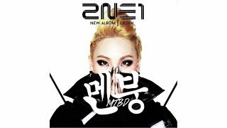 quot멘붕MTBDquot  CL 2NE1 8D AUDIO 🎧 [upl. by Nwahsear602]