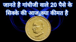 20 Paise Mahatma Gandhi Coin आज की कीमत [upl. by Sueahccaz]