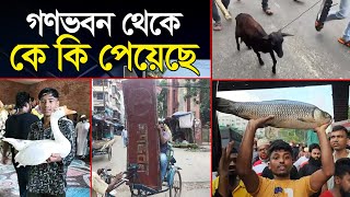 গণভবন থেকে কে কি পেয়েছে  Gonovobon  Government Change  sheikh hasina  Quota  Noakhali tv [upl. by Runstadler609]