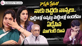 Maganti Roopa Emotional Interview  Murali Mohan  Brinda Prasad  Roshan Interviews Telugu [upl. by Meeks]