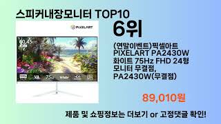 스피커내장모니터 Top10 [upl. by Salman]