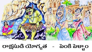 Rakshasudi yogyatha రాక్షసుడి యోగ్యత Penki pellam పెంకి పెళ్ళాంNoorukatla pishacham [upl. by Eibo]