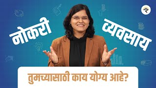 तुमच्यासाठी काय योग्य आहे  नोकरी का व्यवसाय  CA Rachana Ranade [upl. by Annmaria665]