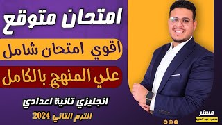 امتحان شامل🔥 أقوي امتحان انجليزي علي الترم الثاني بالكامل ومتوقع أفكاره  انجليزي تانيه اعدادي 2024 [upl. by Jona564]