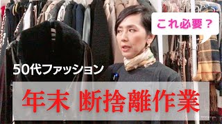 【５０代ファッション 年末断捨離作業＆おしゃべり 】買い物熱がゼロにならないアラカン女子は買ったら、手離す！断捨離作業とおしゃべりのまったり動画 年末年始のおしゃれにピッタリのスカートもご紹介！ [upl. by Ecnesse]