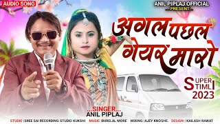 अगल पछल गेयर मारो  Anil piplaj new song 2023 [upl. by Pownall380]