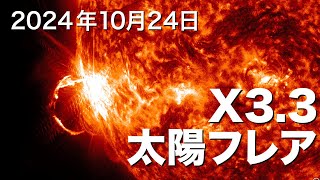 2024年10月24日に発生したX33の太陽フレア [upl. by Hollingsworth]