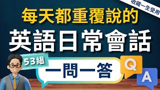 【3秒內說到重點】🔥一生必學生活萬用英文會話，✅一問一答53組，說出一口流利的道地英文口語（常速➜較慢速➜中文）【1小時循環沉浸式英語聽力練習】收藏永久有用｜零基礎學英語｜睡覺學英語｜美式英語 [upl. by Adnov]