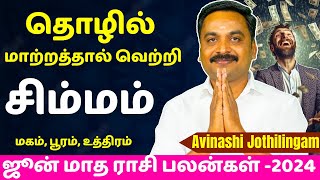 தொழில் மாற்றத்தால் வெற்றி சிம்மம்  ஜூன் மாத பலன்கள்2024 SIMMAM  RASIPALAN  JOTHIDAM  ASTROLOGY [upl. by Brinson]