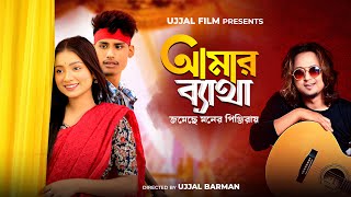 Amar Byatha Jomeche  BonG Media  Bangla Song  Official Video  Manoj Roy  Tor Piriter Ovinoye [upl. by Nrubliw145]