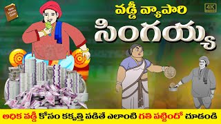 Telugu Stories  వడ్డీ వ్యాపారి సింగయ్య  stories in Telugu  Moral Stories in Telugu  తెలుగు కథలు [upl. by Ahsym]