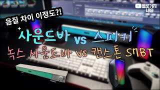 사운드바 스피커 비교 녹스 vs 캔스톤 S7BT [upl. by Putnem]