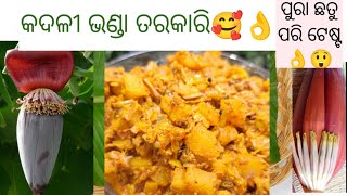 ଗୋଟେ ଏମିତି ପରିବା add କରନ୍ତୁ ଭଣ୍ଡା ର କଷା ଦୂରହେବ Kadali bhanda recipi in Odia🥰the teste of odia food [upl. by Medin]