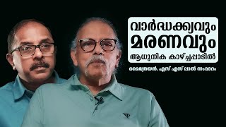 വാർദ്ധക്ക്യവും മരണവും ആധുനിക കാഴ്ച്ചപ്പാടിൽ  മൈത്രേയൻ എസ് എസ് ലാൽ സംവാദം  maitreyanTalks126 [upl. by Llorrac]