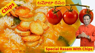 ఇలా టమోటా రసం తింటే అసలు రుచి  Tomato Rasam with Chamagadda Chips [upl. by Chill413]