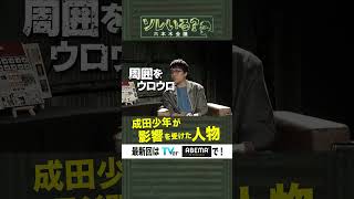 【成田悠輔×久保田アナ】ソレいる？六本木会議「成田少年が影響を受けた人物」6月15日（木）深夜放送／最新回はTVer・ABEMAで配信中 [upl. by Stauffer]