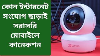 ezviz camera setup without wifi router amp internet ইন্টারনেট ছাড়াই সরাসরি মোবাইলে কানেকশনyoutobe [upl. by Aliab]