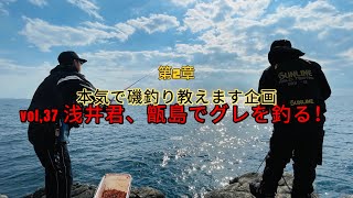 【磯釣り】【釣り入門】【season2】本気で磯釣り教えます企画vol37〜浅井君、甑島でグレを釣る！〜 [upl. by Ltihcox]