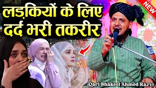 लड़कियों के लिए दर्द भरी तकरीर  Qari Shakeel Ahmed Razvi  Qari Shakeel ki Taqreer  New Takrir [upl. by Rubetta635]