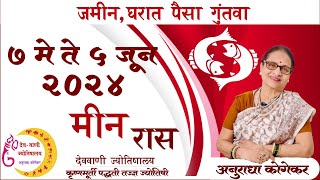 मीन राशि  मे 2024 मासिक राशिफळ  pisces in marathi  meen rashifal  marathi jyotish  मीन लग्न [upl. by Eitsud44]